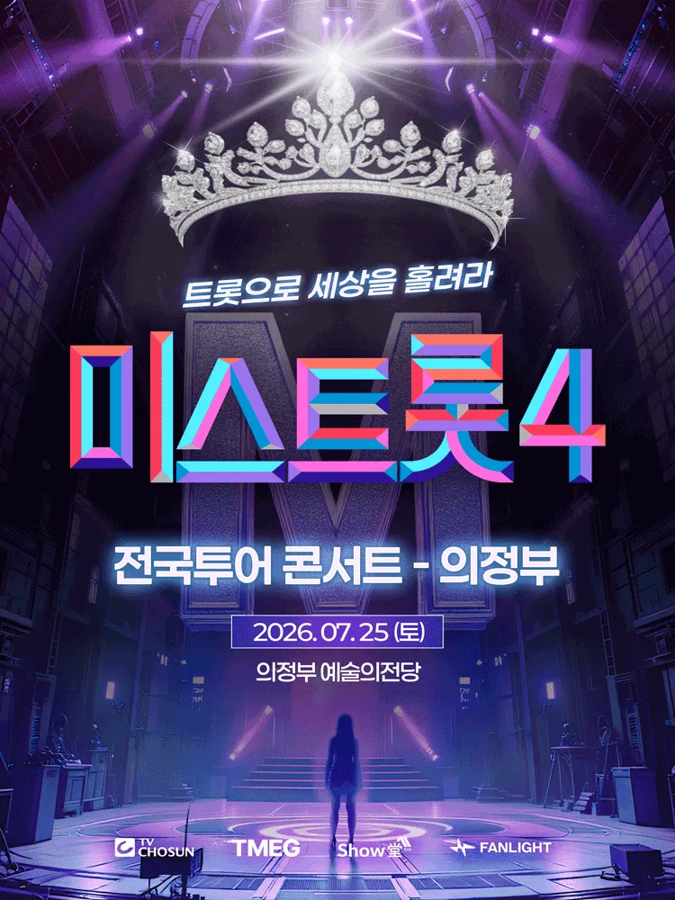 미스트롯4 전국투어 콘서트: 트롯으로 세상을 홀려라 [의정부] (의정부예술의전당) 공식 포스터