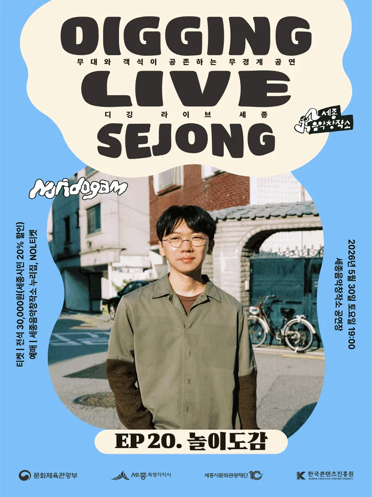 디깅라이브 세종, EP.20 놀이도감 [세종] (세종 음악창작소 누리락) 공식 포스터