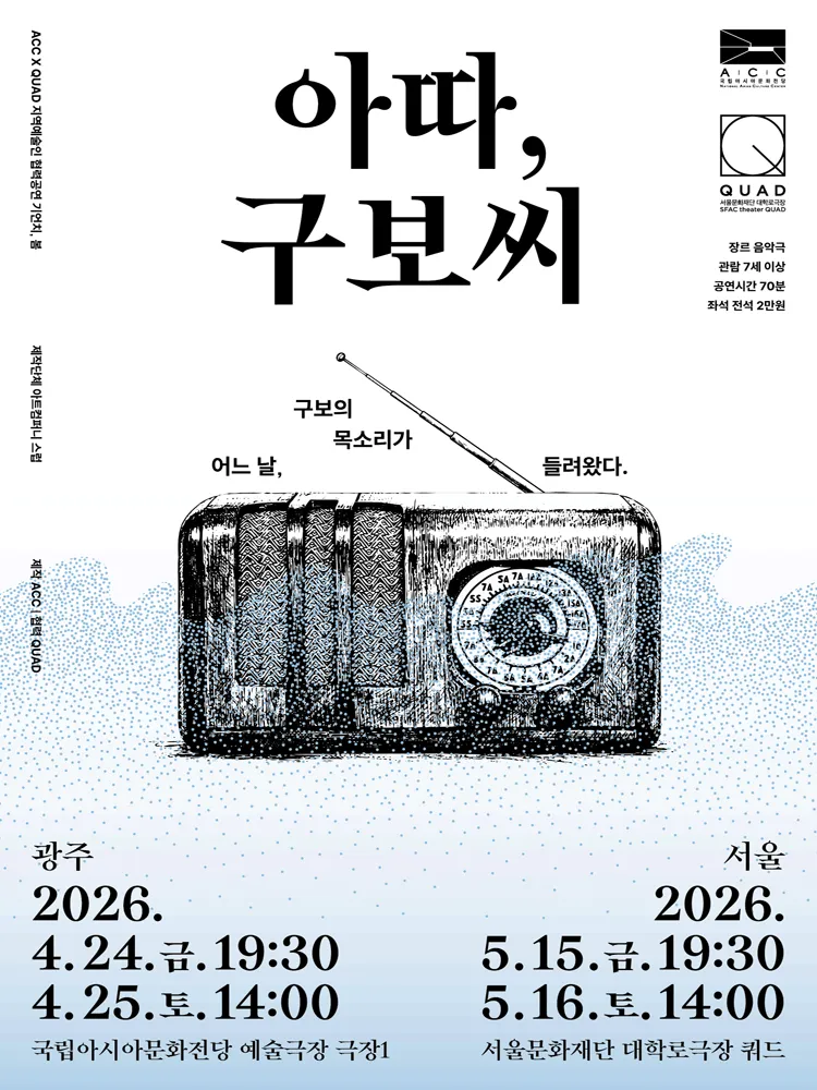 ACC x QUAD 기언치, 봄: 아따, 구보씨 [서울] (서울문화재단 대학로극장 쿼드 (예술청)) 공식 포스터