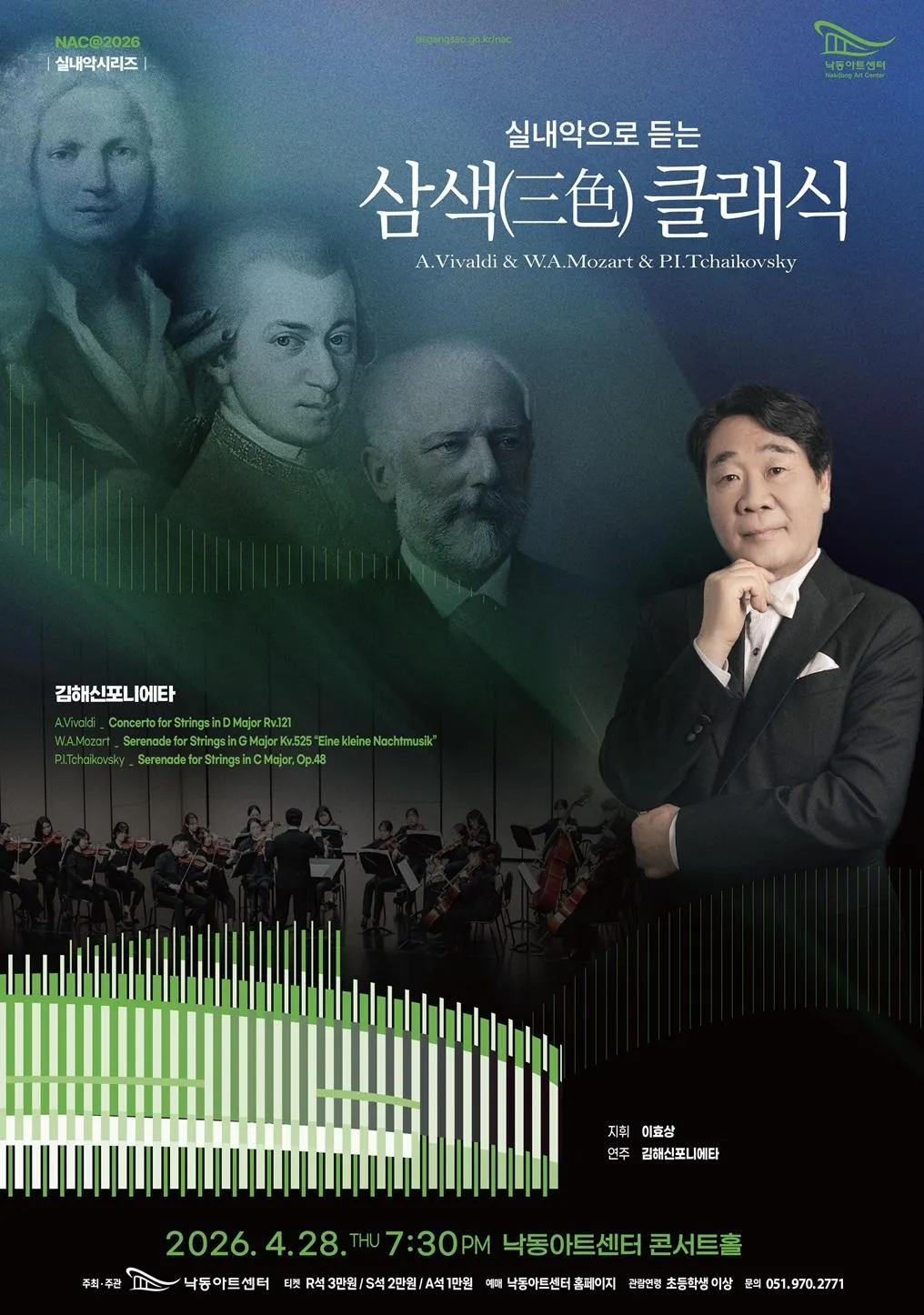 NAC 실내악시리즈, 실내악으로 듣는 삼색 (三色) 클래식: 김해신포니에타 [부산] (낙동아트센터) 공식 포스터