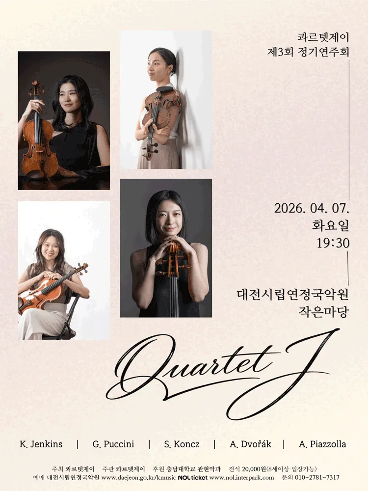 제3회 콰르텟 제이 정기연주회 [대전] (대전시립연정국악원) 공식 포스터