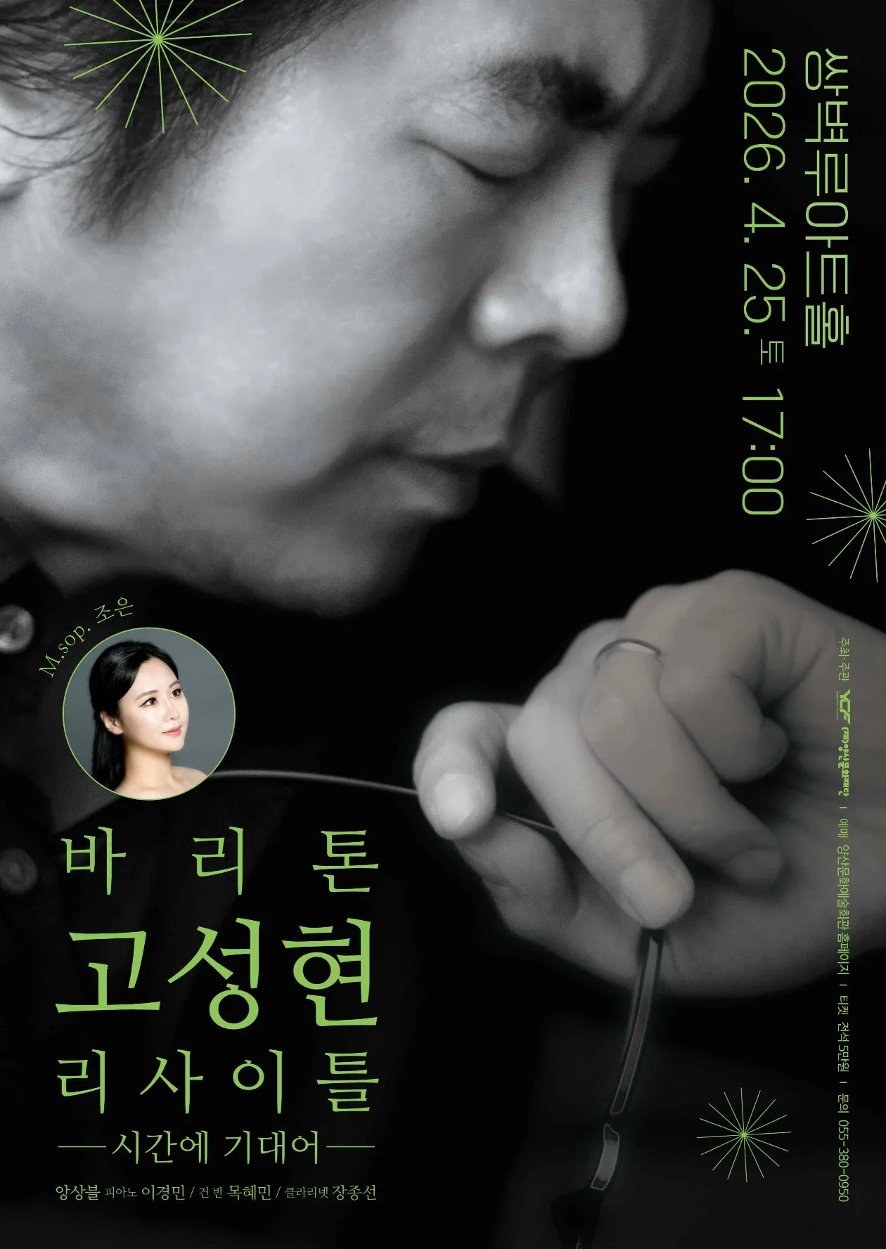 바리톤 고성현 리사이틀 [양산] (쌍벽루아트홀) 공식 포스터