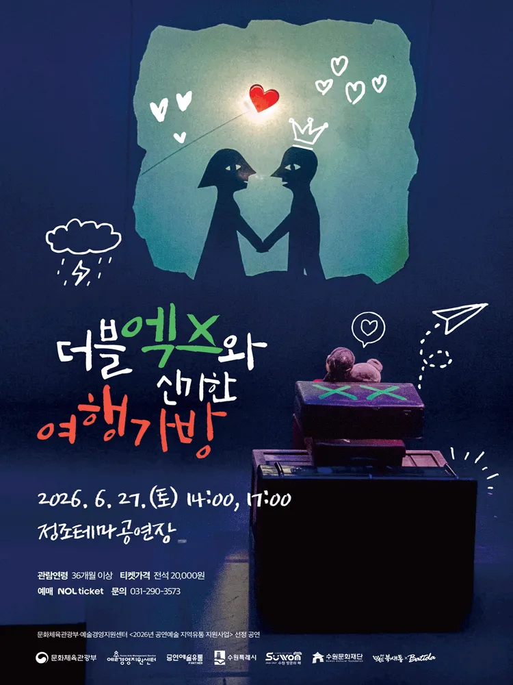 더블엑스와 신기한 여행가방 [수원] (정조테마공연장) 공식 포스터