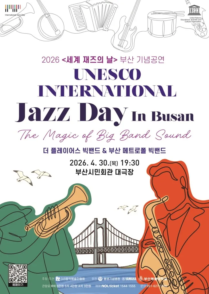 세계 재즈의 날 부산 기념공연: The Magic of Big Band Sound [부산] (부산시민회관) 공식 포스터