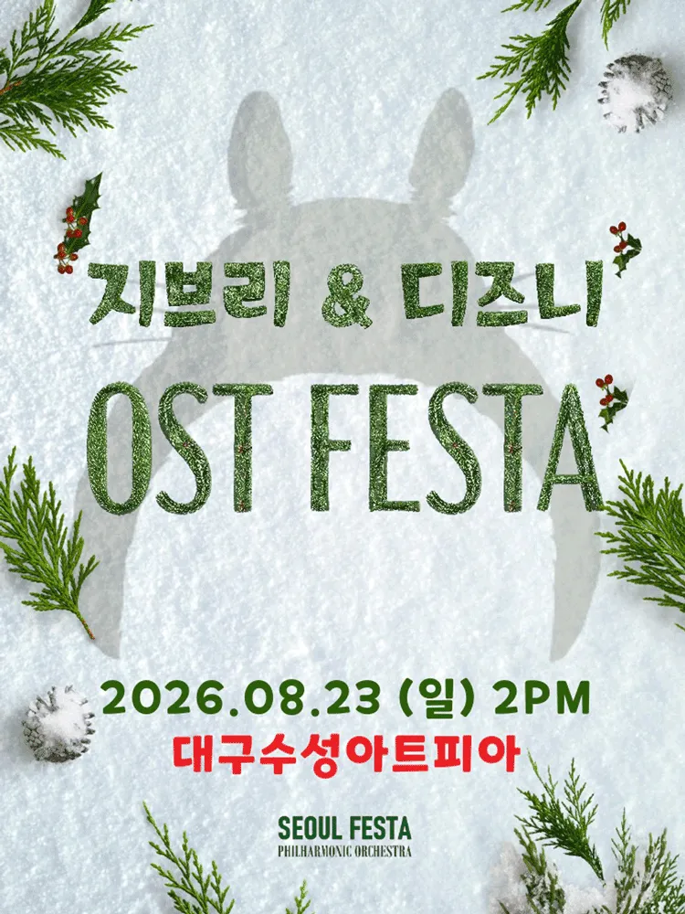 지브리 & 디즈니 영화음악 FESTA [대구 (앵콜) ] (수성아트피아) 공식 포스터