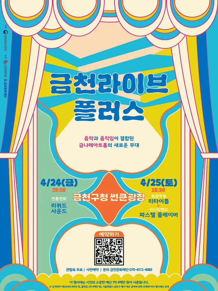 금천라이브 플러스 (금나래아트홀) 공식 포스터