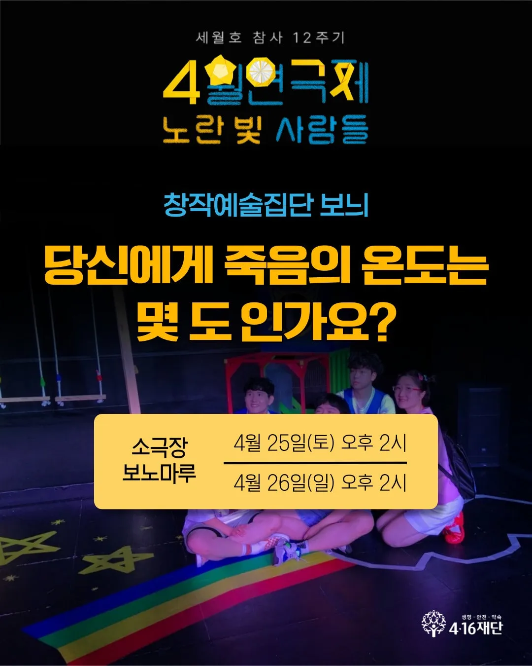 세월호 참사 12주기 4월 연극제, 노란 빛 사람들: 당신에게 죽음의 온도는 몇 도 인가요? (보노마루) 공식 포스터