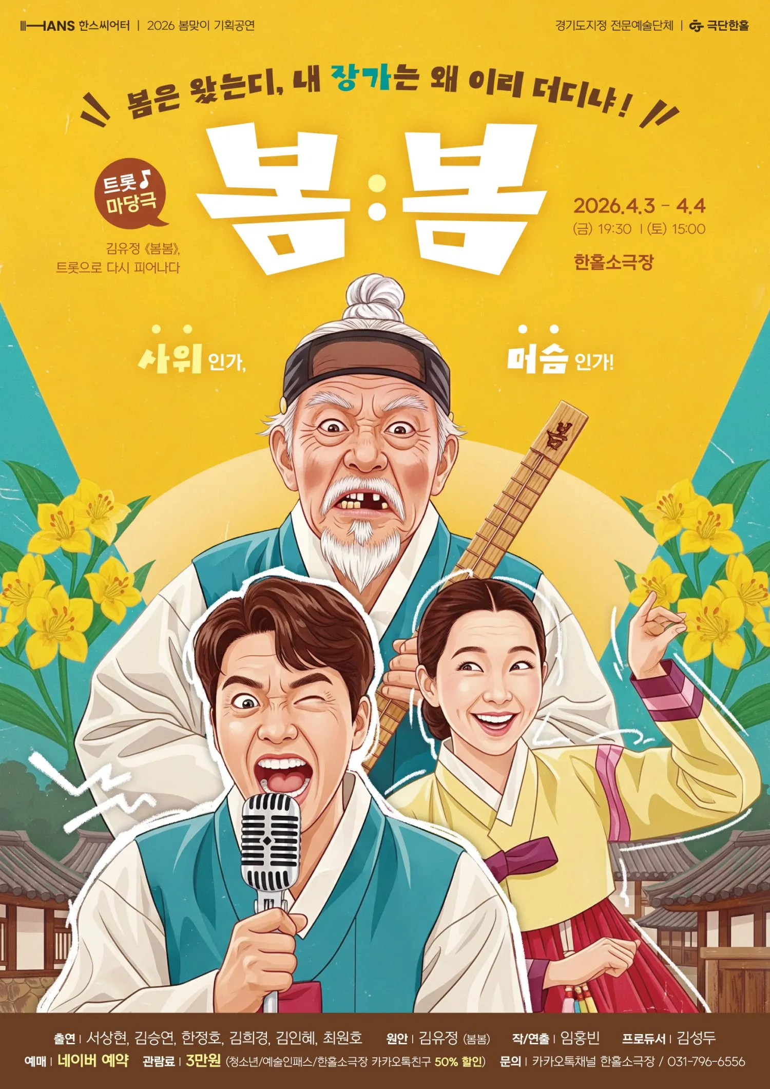 봄봄 [하남] (한홀 소극장) 공식 포스터