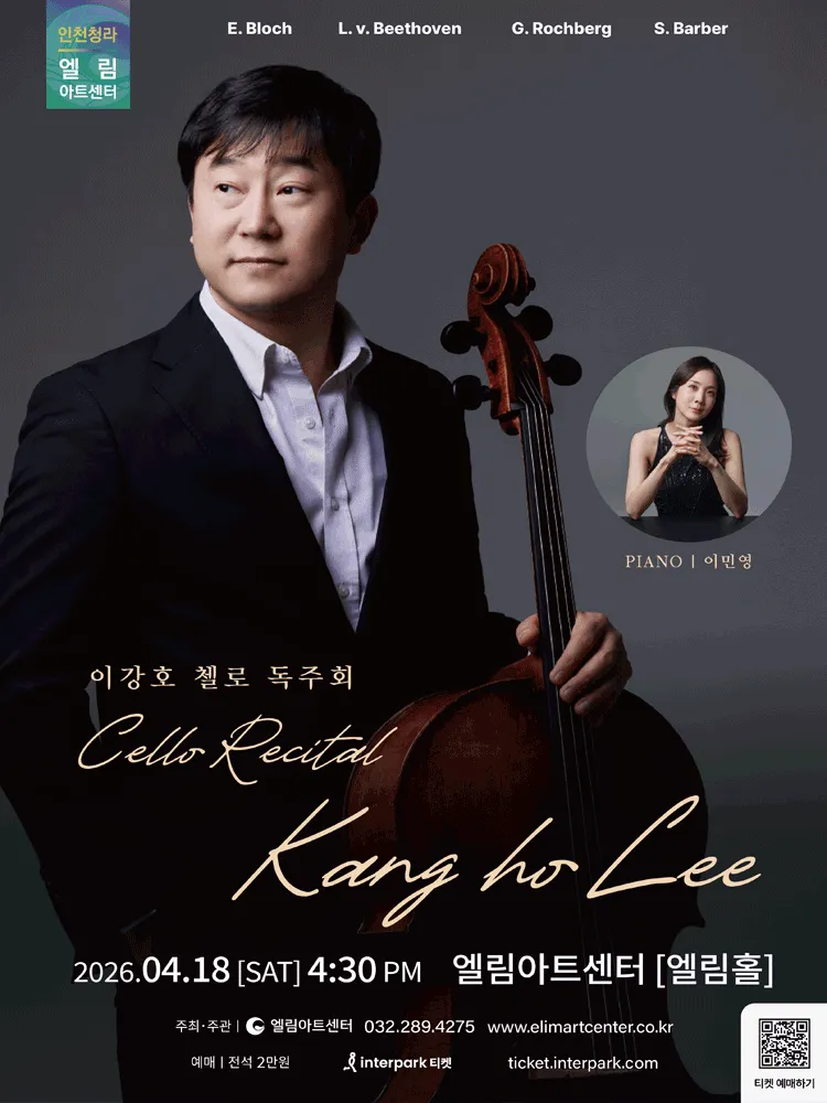 이강호 첼로 독주회 [인천] (엘림아트센터) 공식 포스터