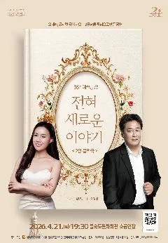 제86회 예술공감, 전혀 새로운 이야기 [부산] (을숙도문화회관) 공식 포스터