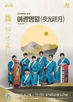 제43회 모닝콘서트: 야광명월 (夜光明月) [부산] (을숙도문화회관) 공식 포스터