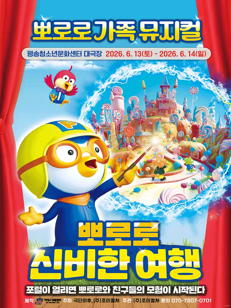 뽀로로와 신비한 여행 [대전] (대전평송청소년문화센터) 공식 포스터