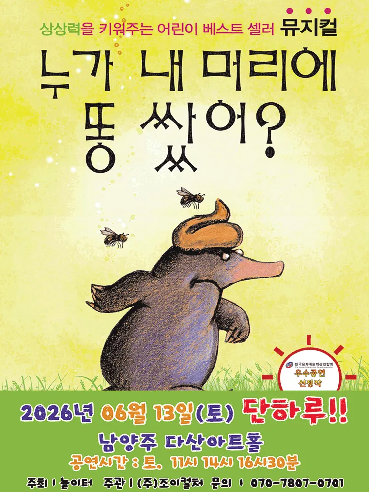 누가 내 머리에 똥 쌌어? [남양주] (다산아트홀) 공식 포스터