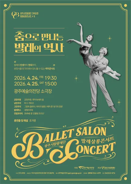 광주시립발레단 기획공연, 발레살롱콘서트 Ⅱ. 춤으로 만나는 발레의 역사 (전남광주통합특별시 예술의전당 (구. 광주예술의전당)) 공식 포스터