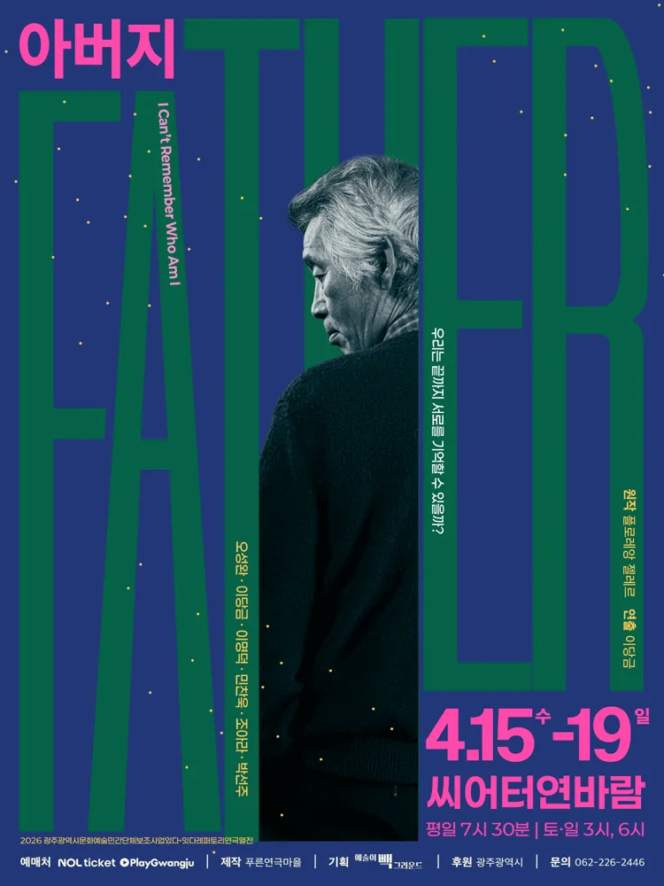 더파더 The Father [광주] (씨어터연바람) 공식 포스터