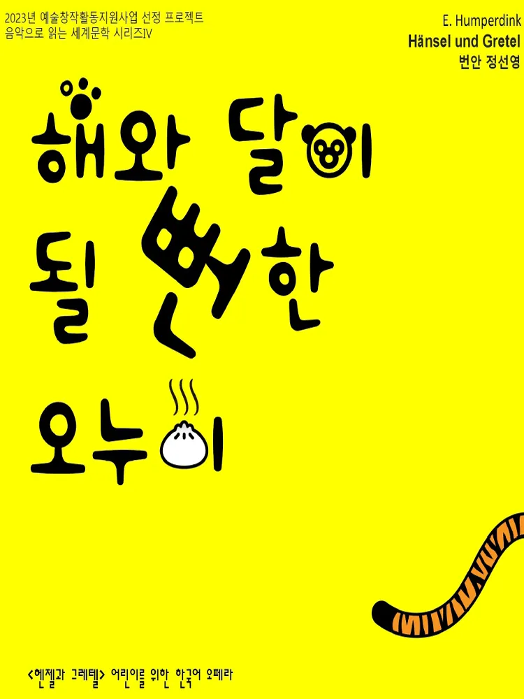 음악으로 읽는 세계문학 시리즈 Ⅳ. 해와 달이 될뻔한 오누이 [대전] (대전시립연정국악원) 공식 포스터