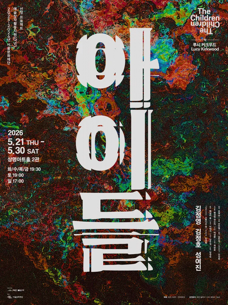아이들 [대학로] (상명아트홀) 공식 포스터