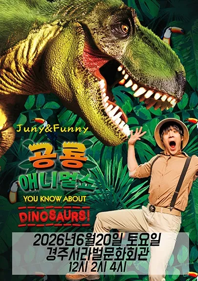 공룡 애니멀 쇼 시즌1 [경주] (서라벌문화회관) 공식 포스터