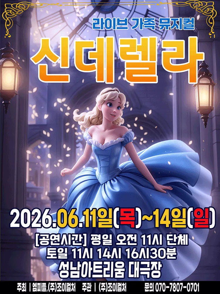 신데렐라 [성남] (성남아트리움 (구. 성남시민회관)) 공식 포스터