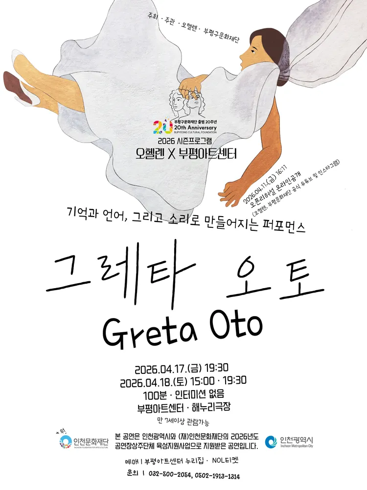 오헬렌 X 부평아트센터, 그레타 오토 (Greta Oto) [부평] (부평아트센터) 공식 포스터