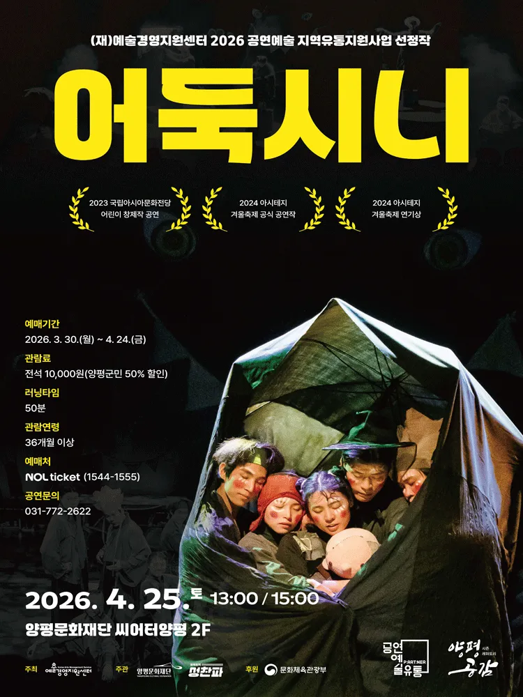 어둑시니 [양평] (양평문화재단) 공식 포스터