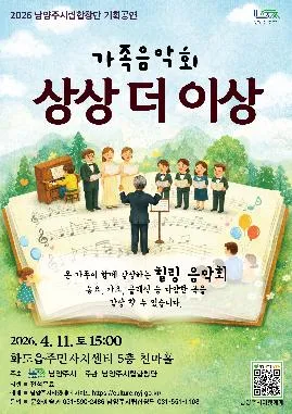 남양주시립합창단, 상상더이상 음악회 (화도수동행정복지센터) 공식 포스터