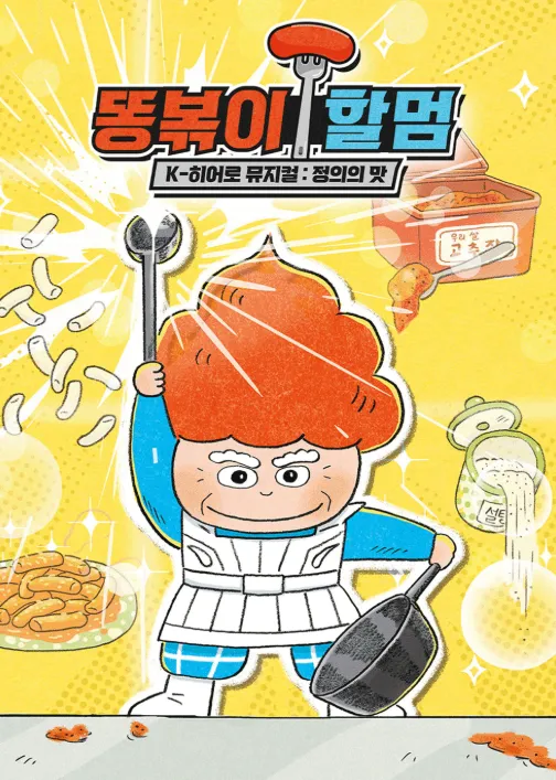 똥볶이 할멈: 정의의 맛 [용인] (용인시문화예술회관) 공식 포스터