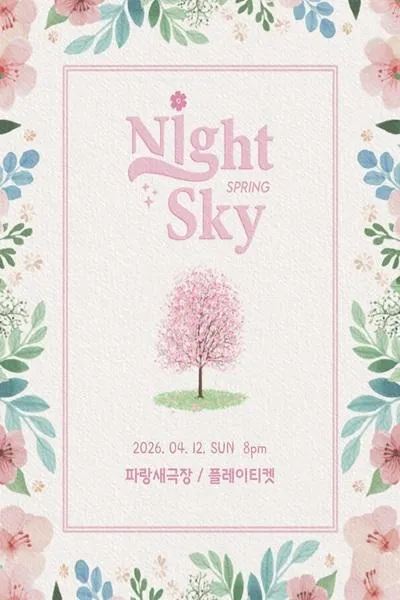 Night sky 봄 콘서트 (파랑새극장(구. 샘터파랑새극장)) 공식 포스터