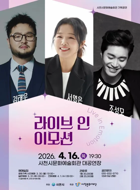 라이브 인 이모션 [사천] (사천문화예술회관) 공식 포스터