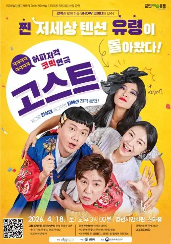 고스트 [영천] (영천시민회관) 공식 포스터