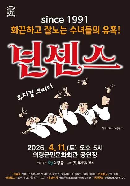 넌센스 [의령] (의령군민문화회관) 공식 포스터