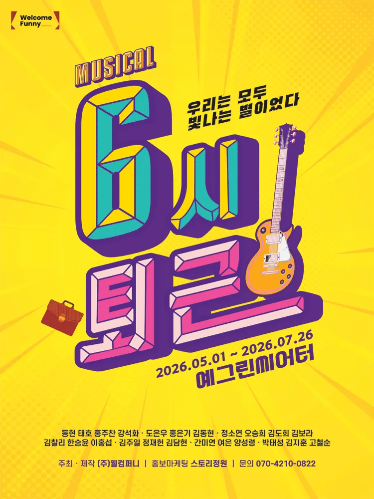 6시 퇴근 [대학로] (예그린씨어터) 공식 포스터