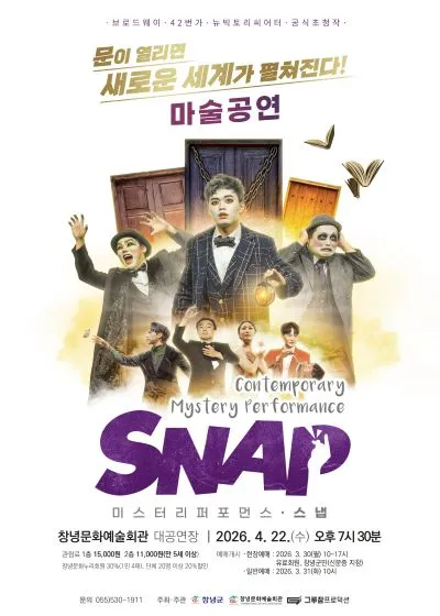 스냅 (SNAP) [창녕] (창녕문화예술회관) 공식 포스터