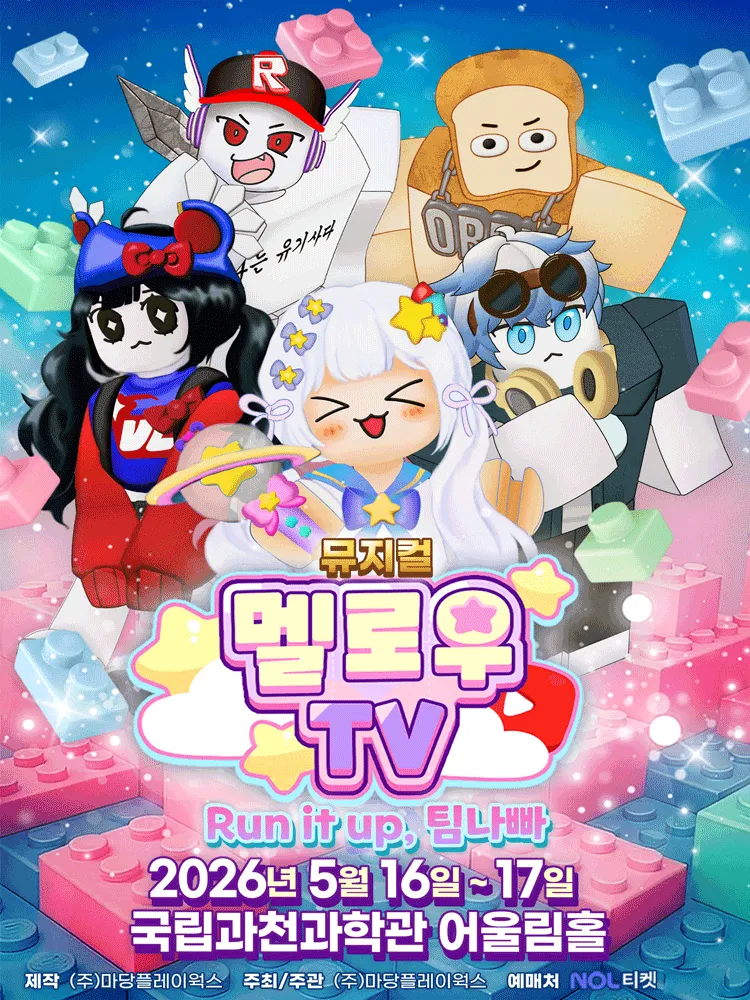 멜로우TV: Run it up, 팀 나빠 [과천] (국립과천과학관) 공식 포스터