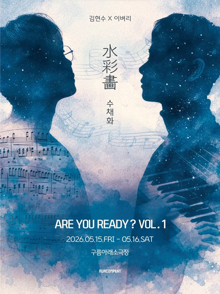 김현수 X 이벼리, ARE YOU READY? VOL.1: 수채화 (구름아래소극장) 공식 포스터