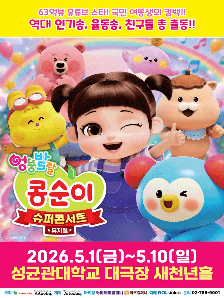 엉뚱발랄 콩순이: 슈퍼콘서트 [서울] (성균관대학교 새천년홀) 공식 포스터