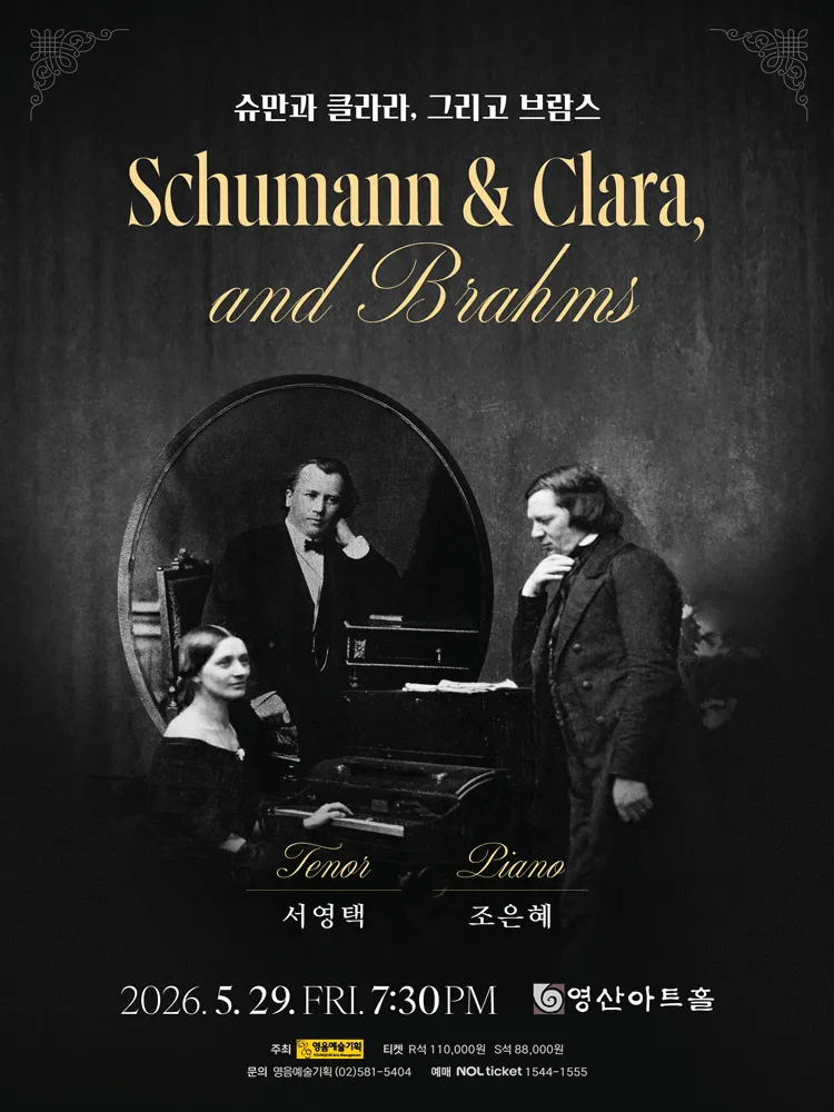 슈만과 클라라, 그리고 브람스 (영산아트홀) 공식 포스터