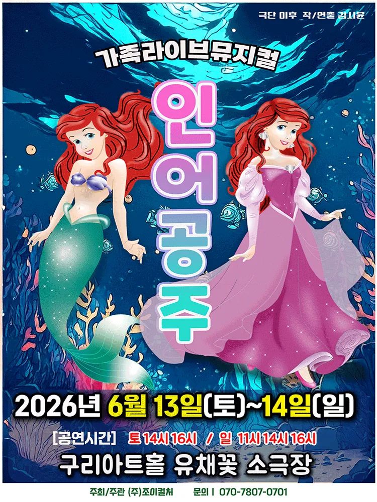 인어공주 [구리] (구리아트홀) 공식 포스터