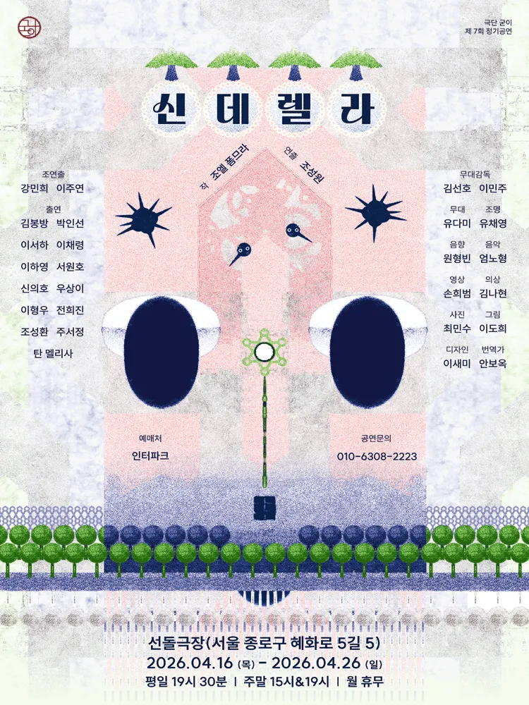 신데렐라 [대학로] (선돌극장) 공식 포스터