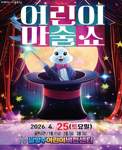 어린이 마술쇼 [남양주] (남양주 어린이비전센터) 공식 포스터