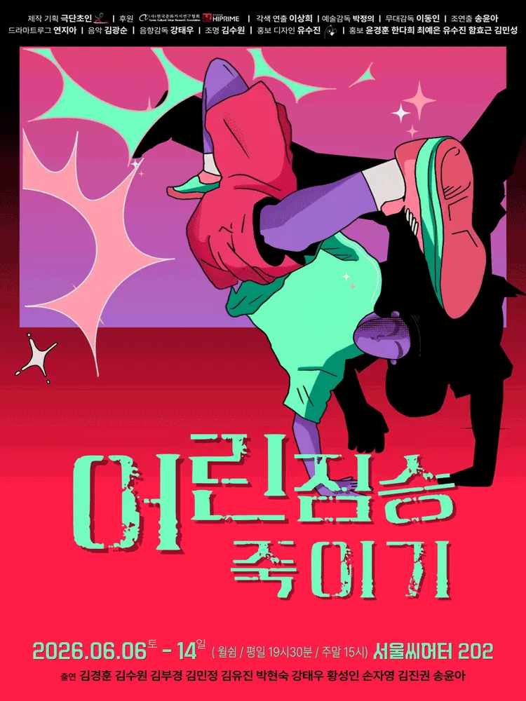 어린짐승죽이기 (서울연극창작센터) 공식 포스터