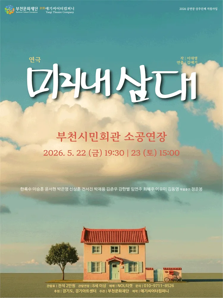 미리내 삼대 [부천] (부천시민회관) 공식 포스터