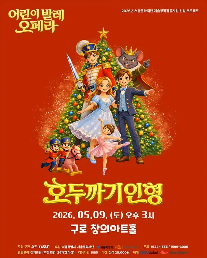 호두까기 인형 [서울 구로] (구로창의아트홀) 공식 포스터