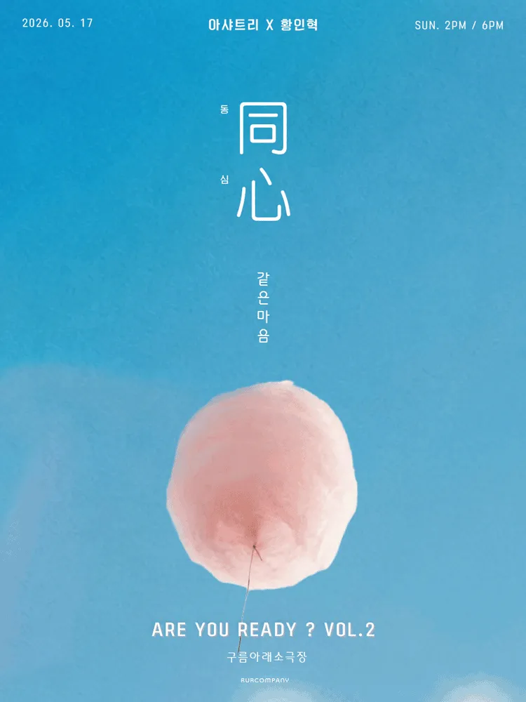 이샤트리 X 황인혁, ARE YOU READY? VOL.2 同心 : 동심 (구름아래소극장) 공식 포스터