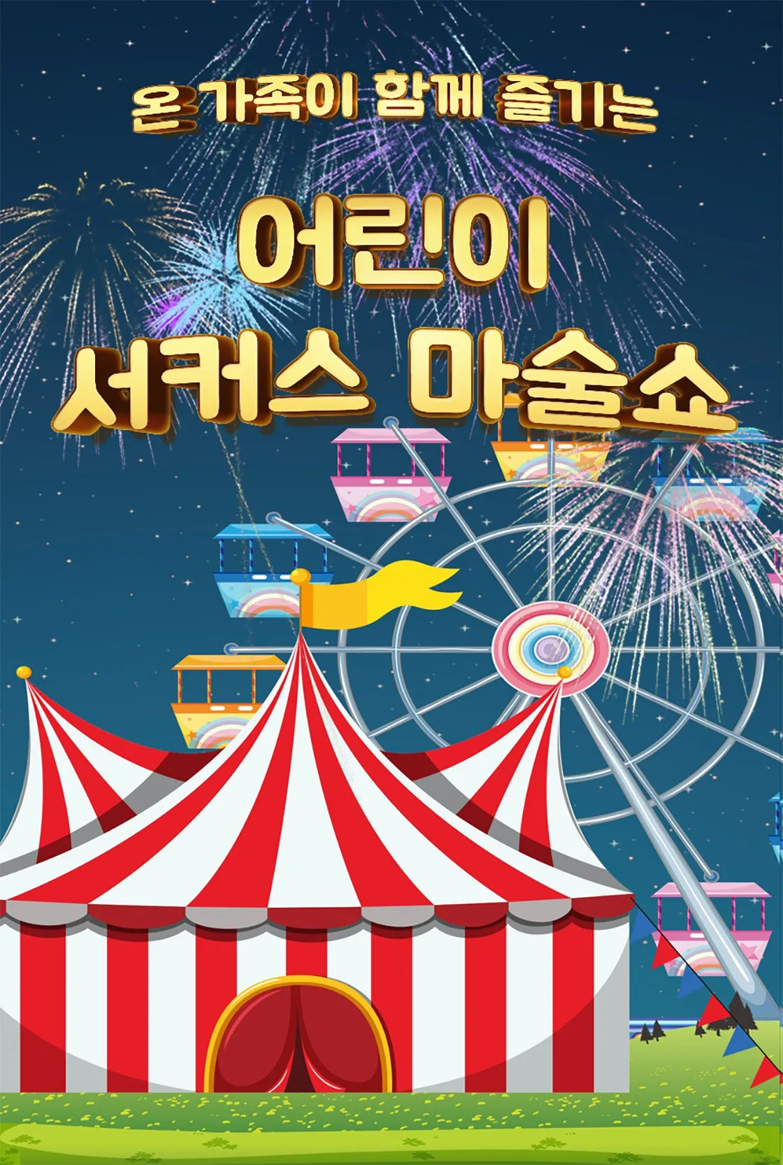 어린이 서커스 마술쇼 [전주] (덕진예술회관) 공식 포스터
