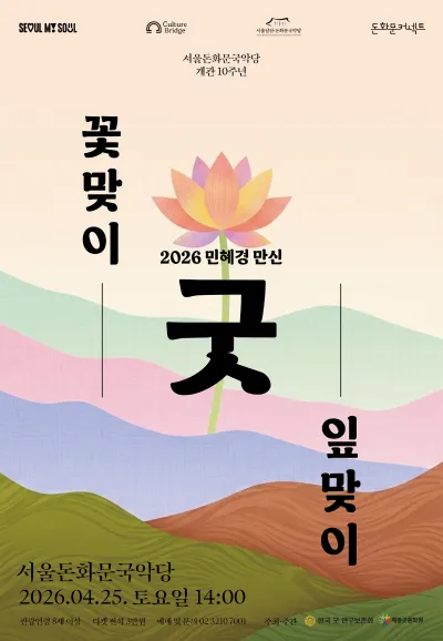 민혜경 만신: 꽃맞이 잎맞이 굿 (서울돈화문국악당) 공식 포스터