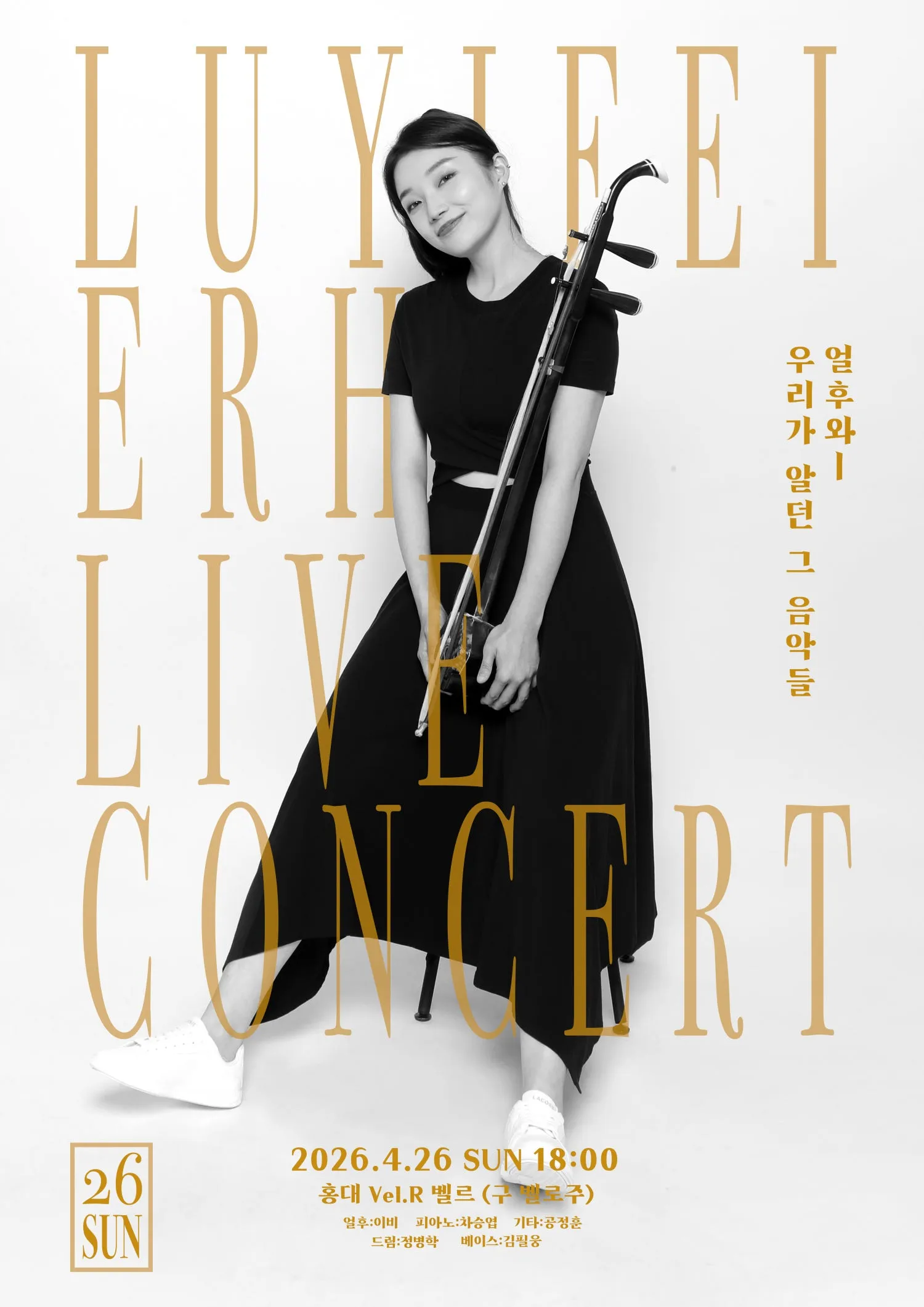 얼후 연주자 이비 라이브 콘서트: 얼후와 우리가 알던 그 음악들 (Vel.R 벨르 (구. 벨로주 [홍대])) 공식 포스터