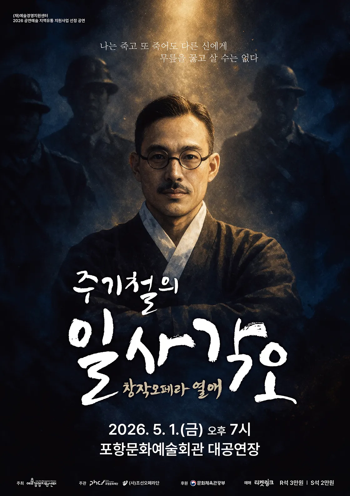 주기철의 일사각오: 열애 [포항] (포항문화예술회관) 공식 포스터