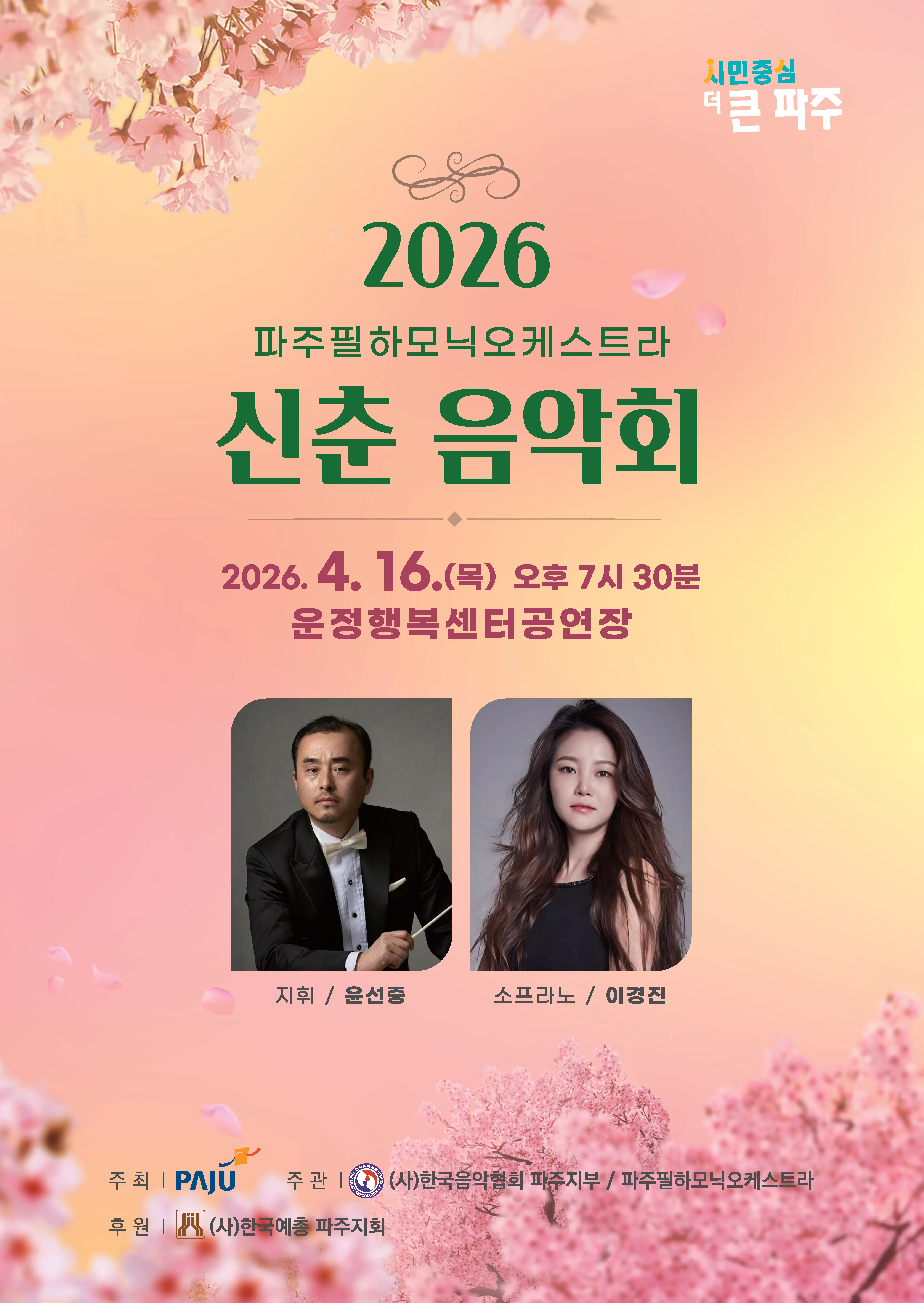 파주필하모닉오케스트라 신춘 음악회 (파주운정행복센터) 공식 포스터