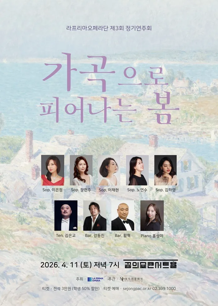 제3회 라프리마오페라단 정기연주회: 가곡으로 피어나는 봄 (꿈의숲아트센터) 공식 포스터